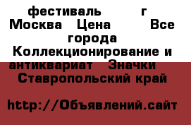 1.1) фестиваль : 1985 г - Москва › Цена ­ 90 - Все города Коллекционирование и антиквариат » Значки   . Ставропольский край